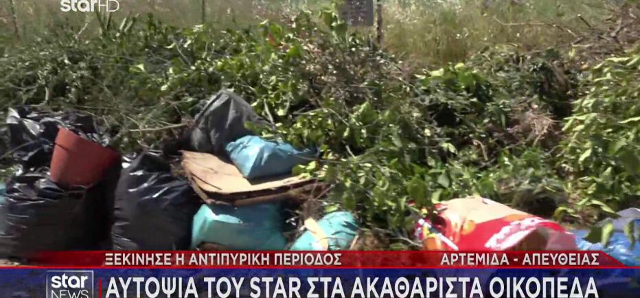 Καθαρισμός οικοπέδων: Πότε λήγει η προθεσμία - Ποιοι κινδυνεύουν