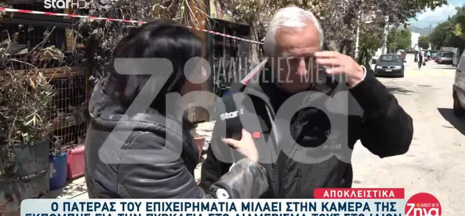 Φωτιά Ίλιον: «Έχω πεθάνει ψυχικά» - Συντετριμμένοι οι γονείς του Κυπαρίσση