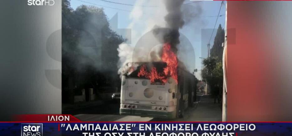 Ίλιον: «Λαμπάδιασε» εν κινήσει λεωφορείο της ΟΣΥ στη Λεωφόρο Φυλής
