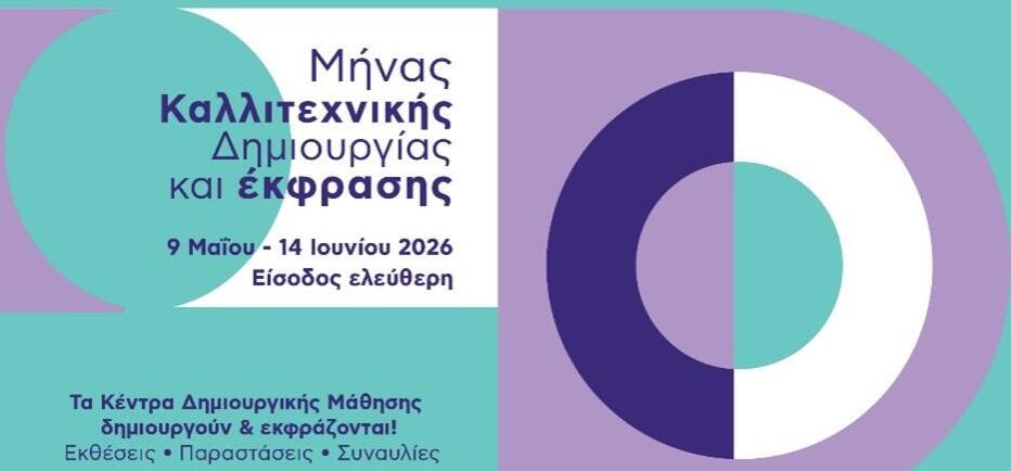 «Μήνας Καλλιτεχνικής Δημιουργίας και Έκφρασης»  στις γειτονιές της Αθήνας