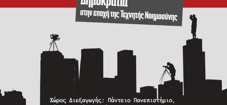 Ενημέρωση σε Μετάβαση:  Διεθνές Συνέδριο στο Πάντειο για τον Τύπο