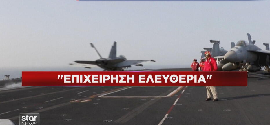 Σκληραίνει τη στάση του ο Τραμπ:  Σε εφαρμογή η Επιχείρηση Ελευθερία