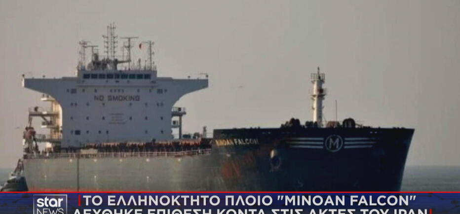 Στενά του Ορμούζ: Ελληνόκτητο πλοίο έγινε στόχος επίθεσης κοντά στο Ιράν