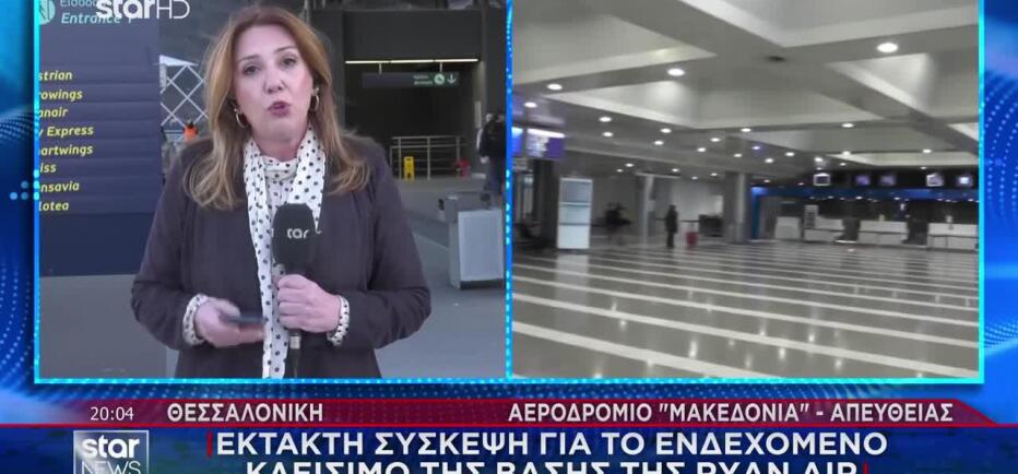 Θεσσαλονίκη: Σύσκεψη για το ενδεχόμενο κλείσιμο της βάσης της Ryanair