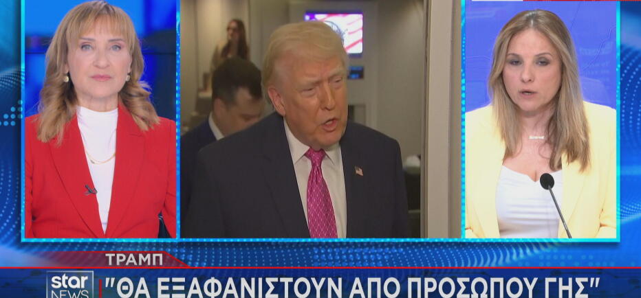 Τραμπ: Θα εξαφανίσω το Ιράν από προσώπου γης αν επιτεθεί σε πλοία μας!