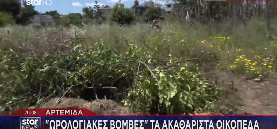 «Ωρολογιακές βόμβες» τα ακαθάριστα οικόπεδα: Τα πρόστιμα για τους παραβάτες