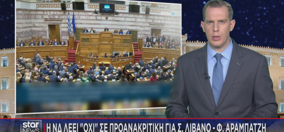 ΟΠΕΚΕΠΕ: «Όχι» της ΝΔ σε Προανακριτική για  Λιβανό – Αραμπατζή