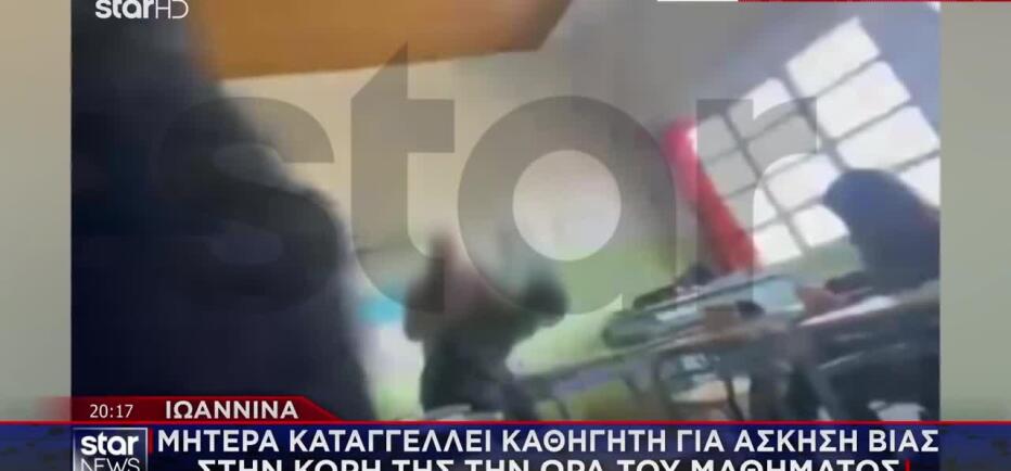 Ιωάννινα: Μητέρα Καταγγέλλει Καθηγητή Για Άσκηση Βίας Στην Κόρη Της