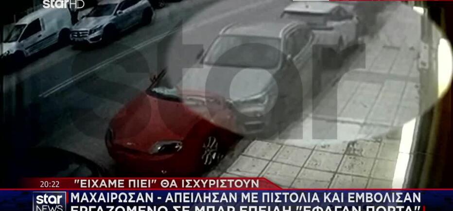 Μαχαίρωσαν, Απείλησαν Με Πιστόλια & Εμβόλισαν Εργαζόμενο Σε Μπαρ
