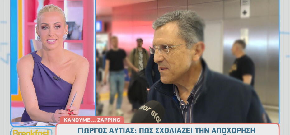 Γιώργος Αυτιάς: «Ο Παπαδρόσος και η Κοσιώνη είναι εξαιρετικοί συνάδελφοι»