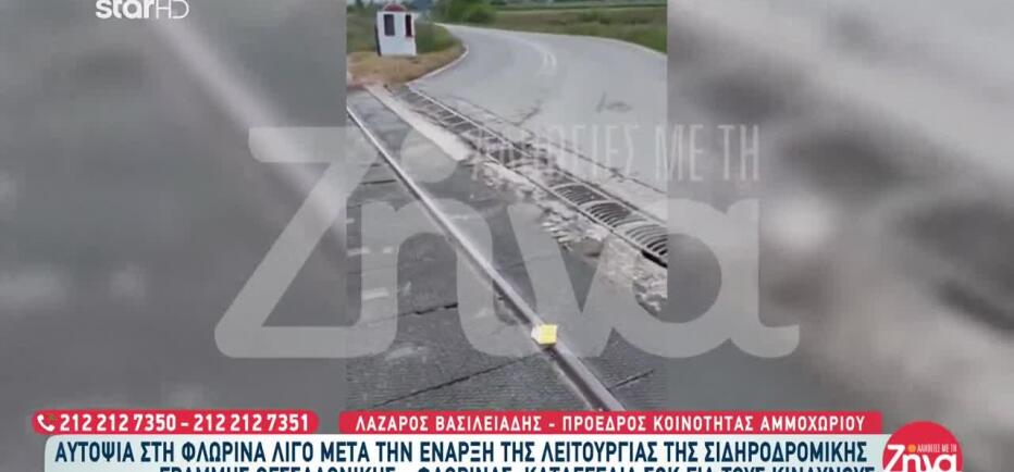 Φλώρινα: Συναγερμός Για Αφύλακτη Διάβαση Τρένου Στο Αμμοχώρι