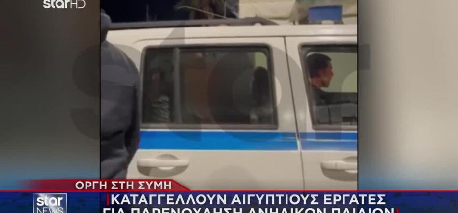 Οργή στη Σύμη: Καταγγέλλουν εργάτες για παρενόχληση ανήλικων παιδιών