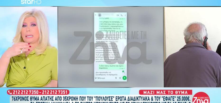Ηλικιωμένος Θύμα Απάτης Από 35χρονη - Τα Μηνύματα Που Του Έστελνε