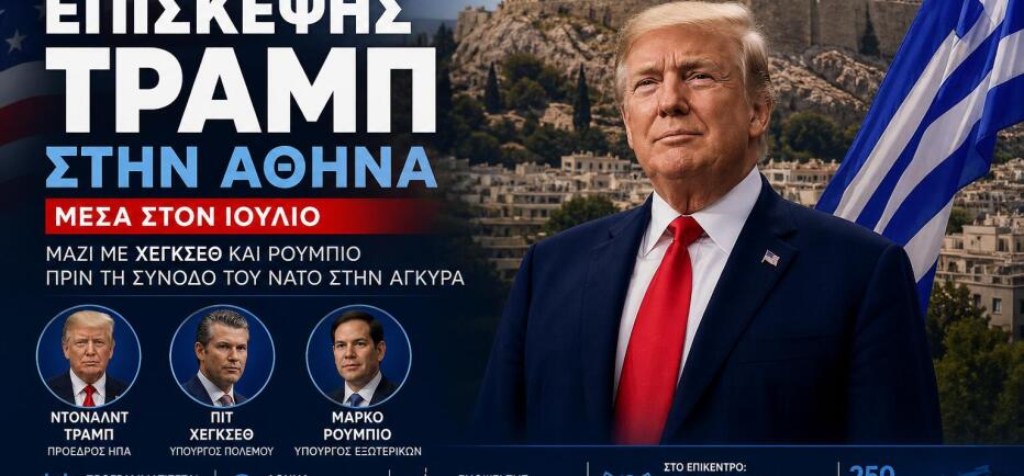 Σενάριο επίσκεψης Τραμπ στην Αθήνα τον Ιούλιο!