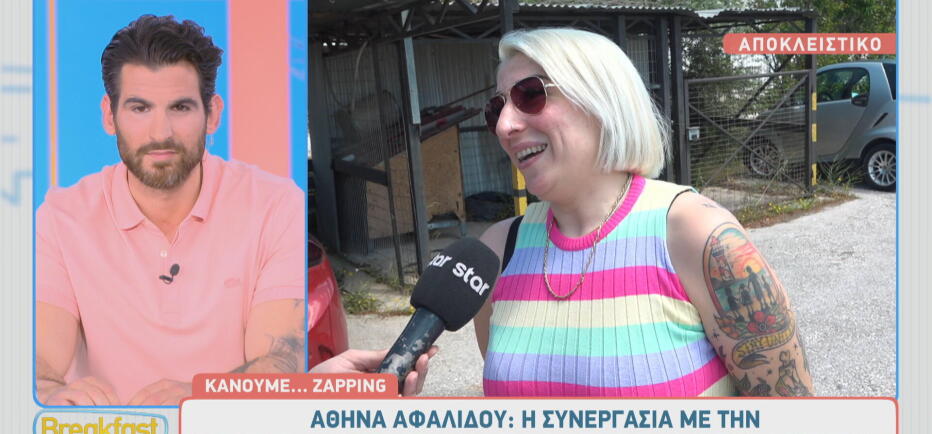 Αθηνά Αφαλίδου: «Η συνεργασία μου με την Καραβάτου είναι εκπληκτική»