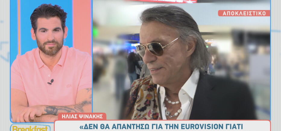 Ηλίας Ψινάκης: «Δε δικαιούμαι να έχω άποψη για την Eurovision»