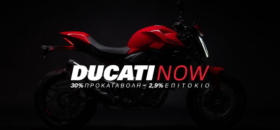 Ducati: Τώρα η απόκτηση ενός μοντέλου γίνεται πιο εύκολη από ποτέ