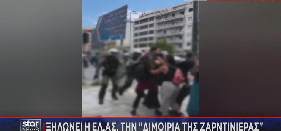 «Ξηλώνει» η ΕΛ.ΑΣ. τη διμοιρία των ΜΑΤ για τη ζαρντινιέρα