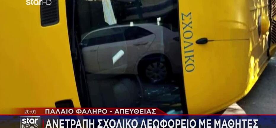 Παλαιό Φάληρο: Ανατράπηκε σχολικό λεωφορείο μετά από σύγκρουση με ΙΧ