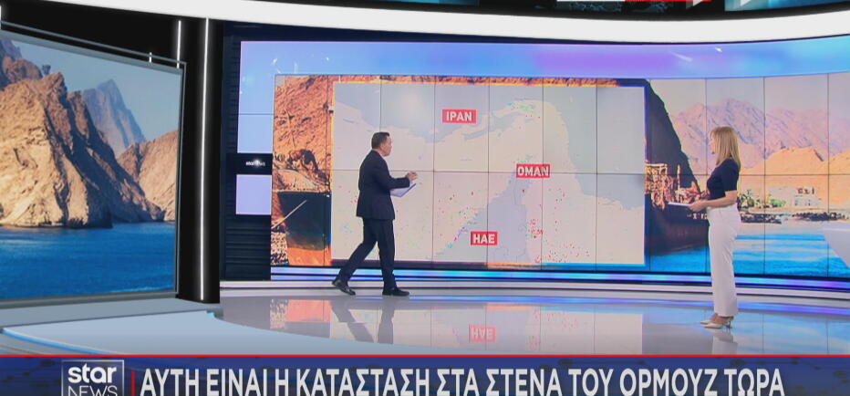 Αυτή είναι η κατάσταση που επικρατεί τώρα στα Στενά του Ορμούζ