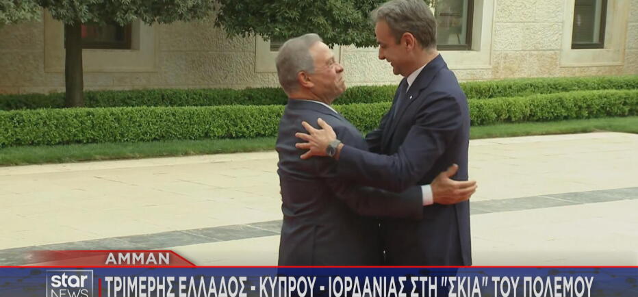 Tριμερής Ελλάδας- Κύπρου - Ιορδανίας στη «σκιά» του πολέμου