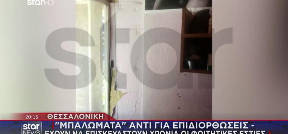 Θεσσαλονίκη: Καταγγελίες Φοιτητών - Τριτοκοσμικές Συνθήκες Στις Εστίες