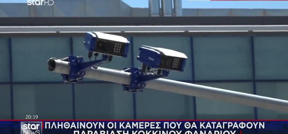 Πληθαίνουν Οι Κάμερες Που Καταγράφουν Παραβίαση Κόκκινου Φαναριού