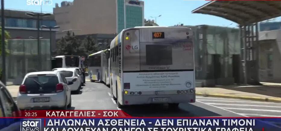Καταγγελία:Οδηγοί αστικών δήλωναν ασθένεια & δούλευαν σε τουριστικά γραφεία