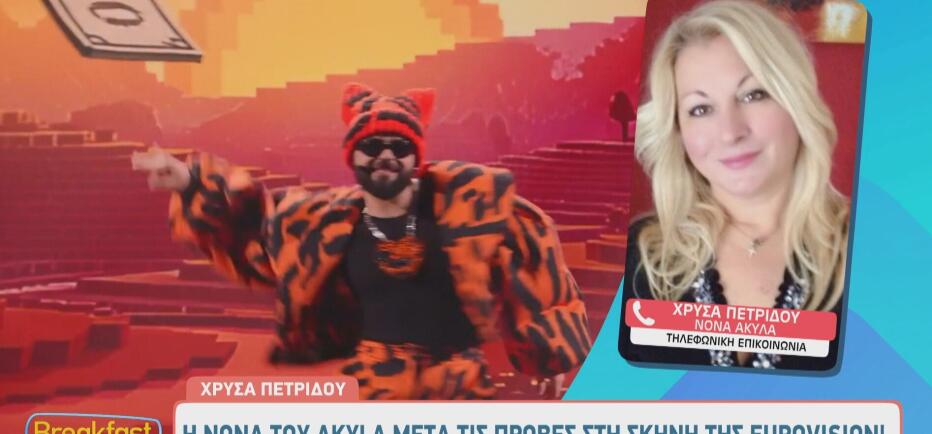 Eurovision 2026: Η συγκινητική εξομολόγηση της νονάς του Akyla, Χρύσας