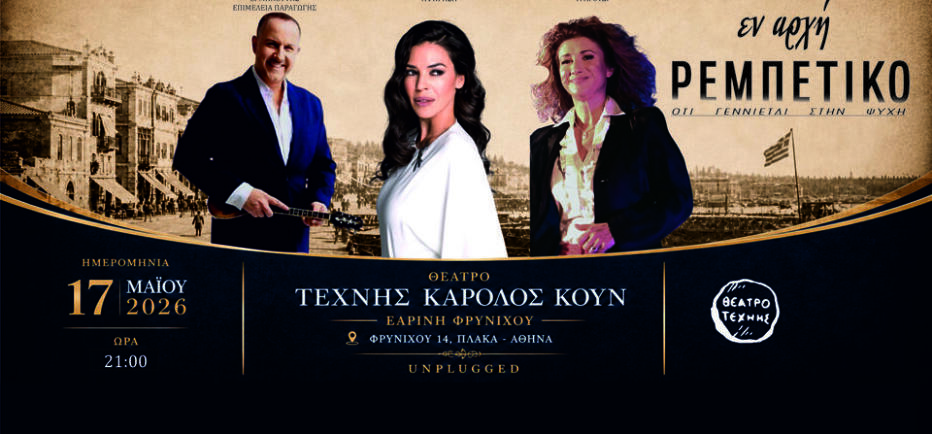 «ΕΝ ΑΡΧΗ ΡΕΜΠΕΤΙΚΟ» με τη Ναταλία Δραγούμη, από τις 17 Μαΐου