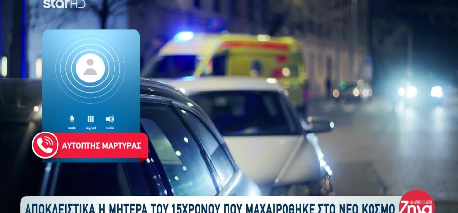 Νέος Κόσμος: Tι Λέει Η Μητέρα Του 15χρονου Θύματος Επίθεσης