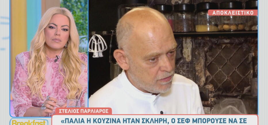 Στέλιος Παρλιάρος για κακοποίηση: «Ο σεφ μπορούσε να σε κάψει με καραμέλα!»