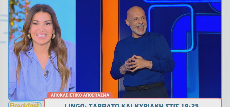 LINGO: Το όνομα παίκτριας που έκανε εντύπωση στον Νίκο Μουτσινά!