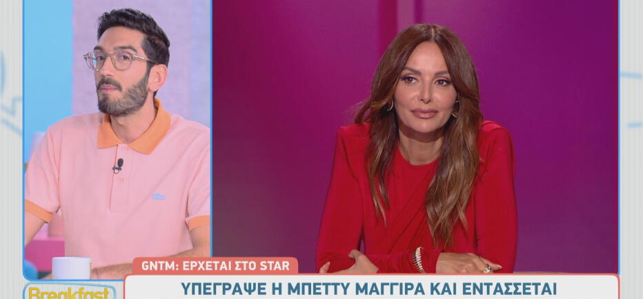 It's official! Η Μπέττυ Μαγγίρα είναι η νέα κριτής του GNTM!