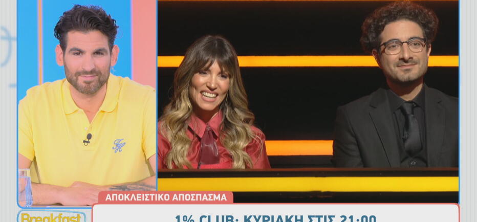 1% Club: Νέο επεισόδιο με guest την Αθηνά Οικονομάκου & τον Λάμπρο Φισφή