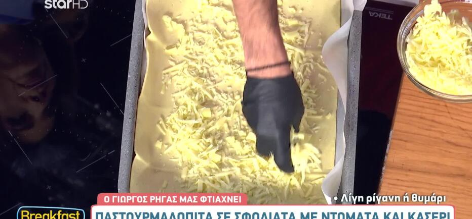 Η πιο ωραία και πιο εύκολη παστουρμαδόπιτα, από τον Γιώργο Ρήγα