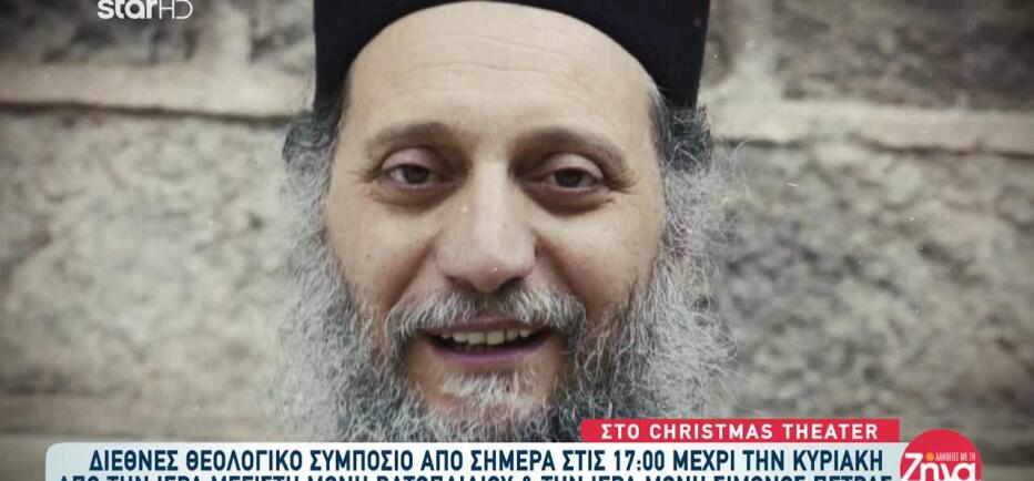 Διεθνές Θεολογικό Συμπόσιο - Πότε Και Πού Θα Γίνει