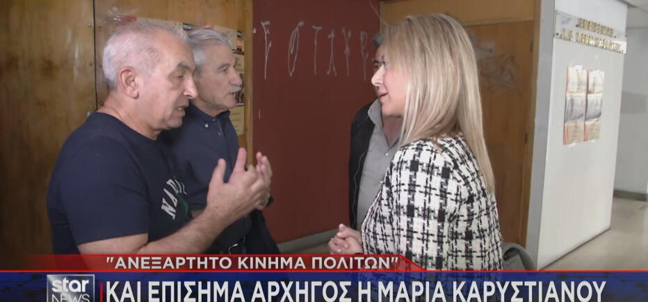 Καρυστιανού: Και επίσημα αρχηγός του Ανεξάρτητου Κινήματος Πολιτών