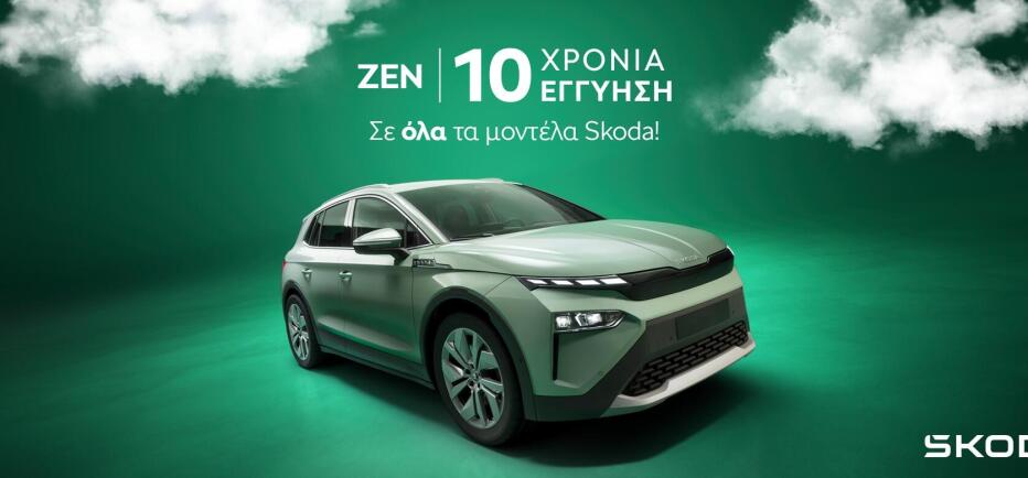 Skoda ZEN: Έως 10 χρόνια εγγύηση