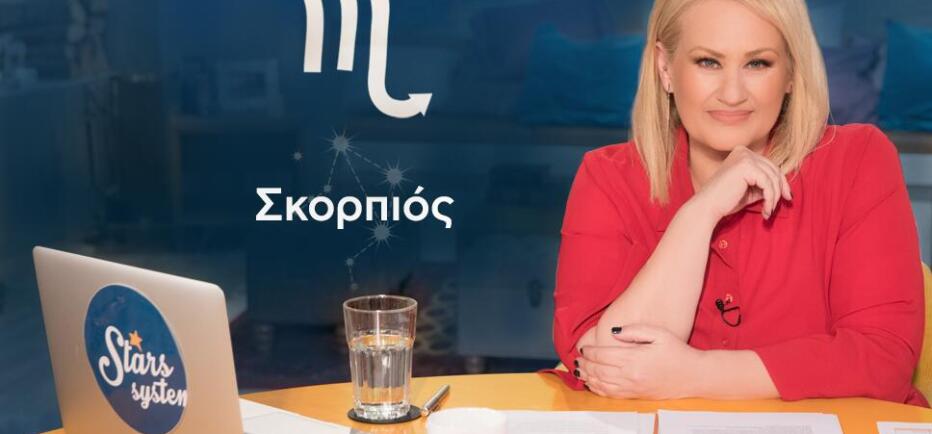 Stars System Σκορπιός: Έχετε πίστη στις δυνατότητές σας