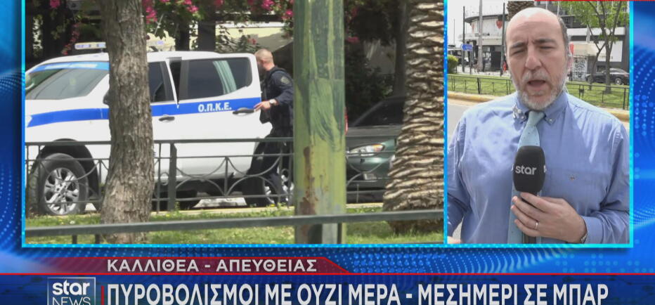 Άνδρας πυροβόλησε και τραυμάτισε γυναίκα σε μπαρ στην Καλλιθέα
