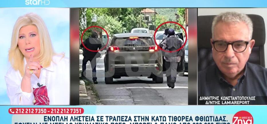 Κάτω Τιθορέα: Ληστεία μαμούθ σε τράπεζα με λεία 200.000 ευρώ