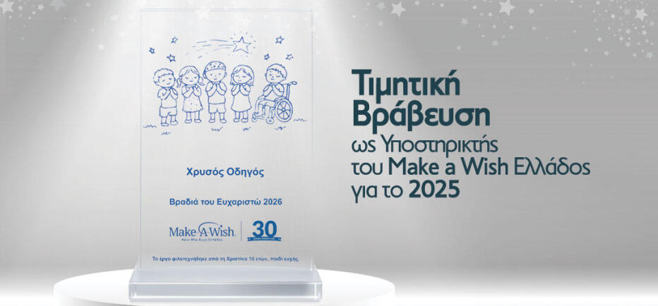 Βράβευση Χρυσού Οδηγού από το Make-A-Wish