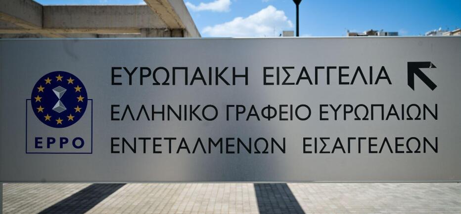 Παρατάθηκε η θητεία των Ευρωπαίων Εισαγγελέων στην Ελλάδα