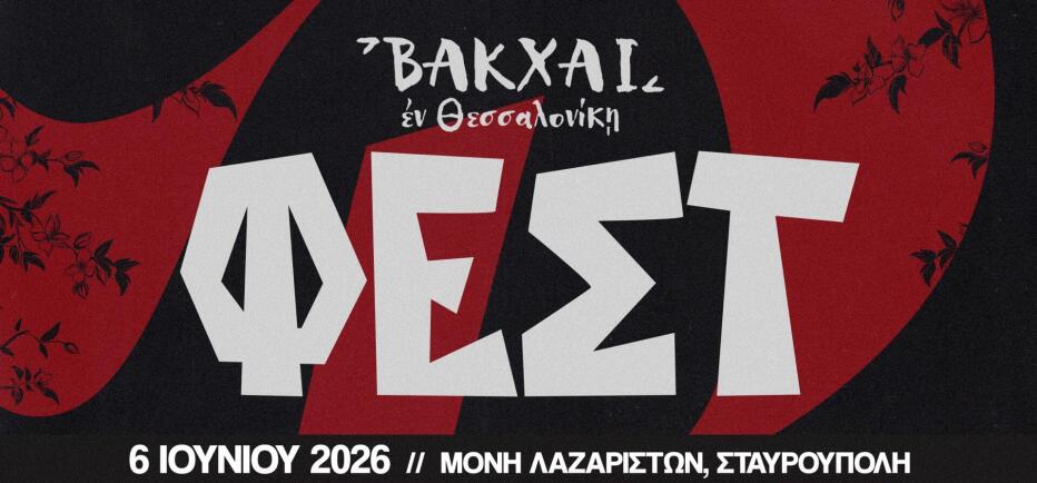 Βάκχαι Φεστ 2026: Από τον Πόντο μέχρι την Κρήτη η παράδοση γίνεται γιορτή