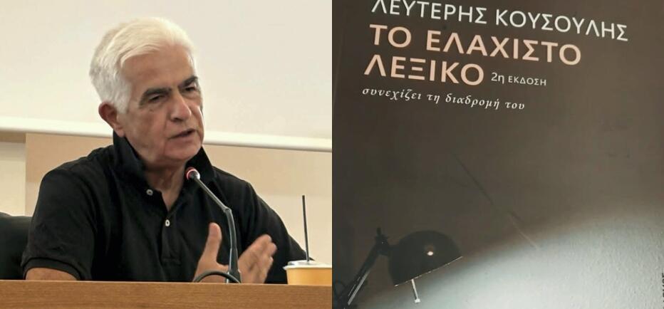 Ένα «ΕΛΑΧΙΣΤΟ ΛΕΞΙΚΟ» με μεγάλο ενδιαφέρον - Το βιβλίο του Λευτέρη Κουσούλη