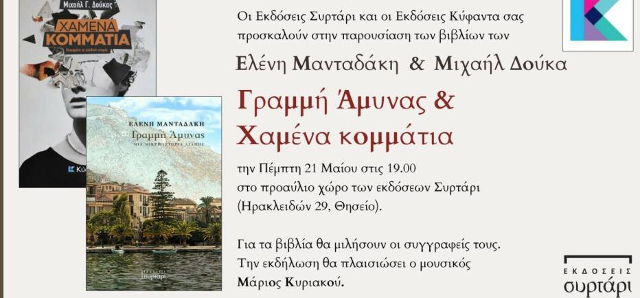 Κοινή παρουσίαση βιβλίων της Ελένης Μανταδάκη και του Μιχαήλ Δούκα