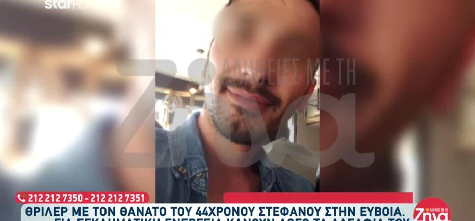 Εύβοια: Aνατροπή με τον θάνατο του Στέφανου - «Είναι δολοφονία»