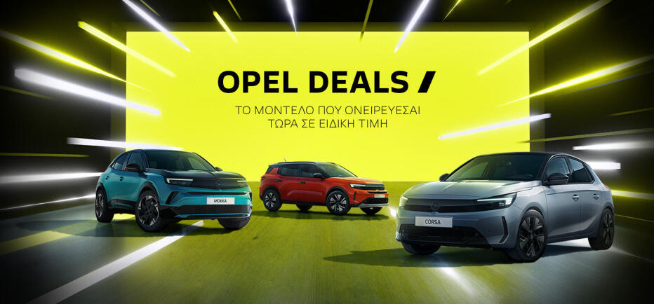 Opel: Εκπτώσεις που αγγίζουν τις 4300 ευρώ