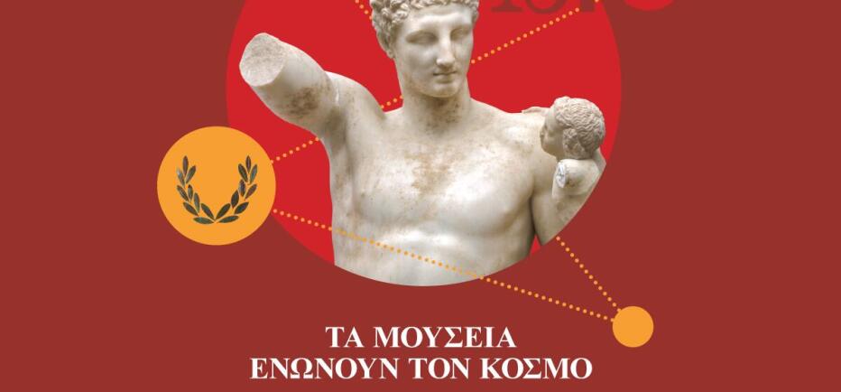 Δωρεάν είσοδος στα Μουσεία της Χώρας το διήμερο 17-18 Μαΐου